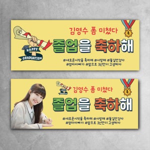 졸업현수막 폼미쳤다 학교 합격 친구 가족 딸 아들, 디자인레드