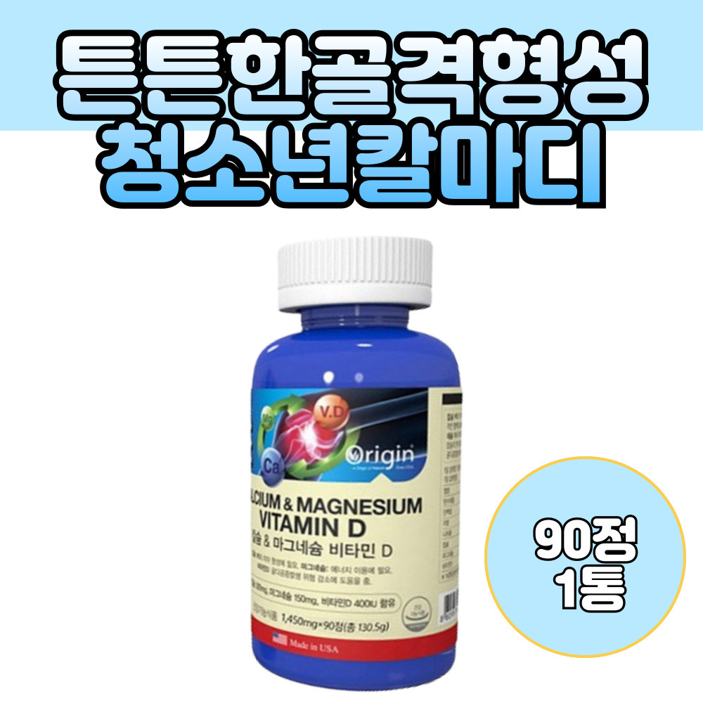 성장기 청소년 튼튼한 골격형성 칼마디 1450mg 90정 중학생 고등학생 체대생 뼈건강 유지 건강기능식품  1개