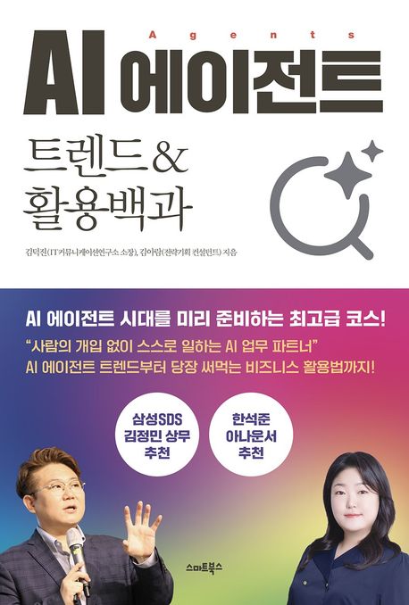 AI 에이전트  = AI agents  : 트렌드&활용백과