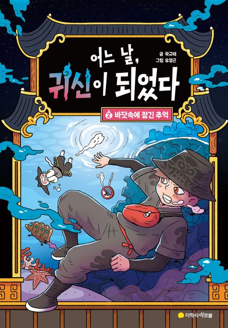 어느 날, 귀신이 되었다. 2, 바닷속에 잠긴 추억