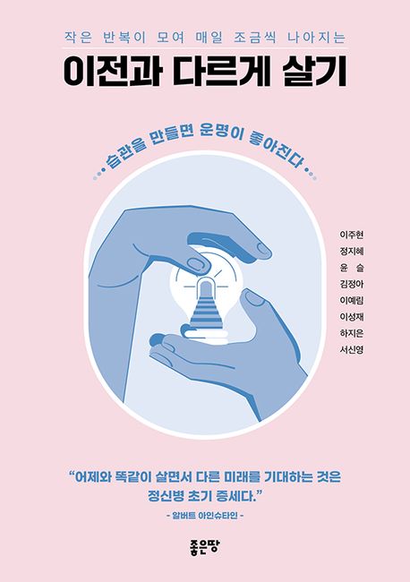 (작은반복이모여매일조금씩나아지는)이전과다르게살기