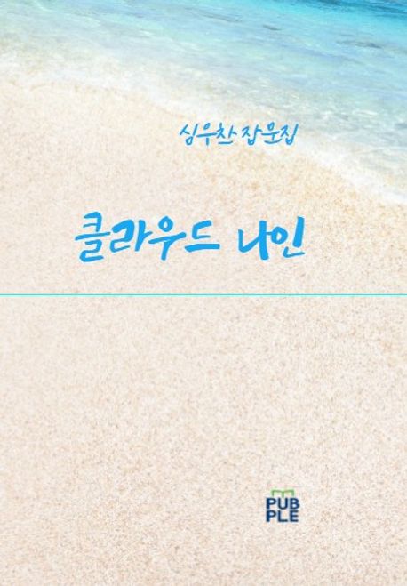 클라우드 나인