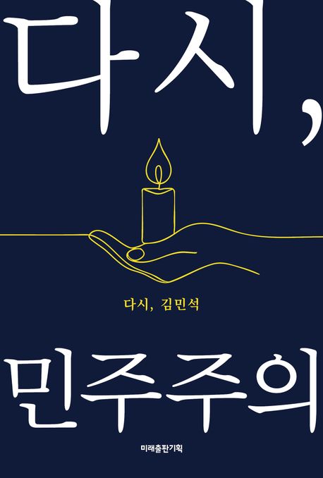 다시, 민주주의
