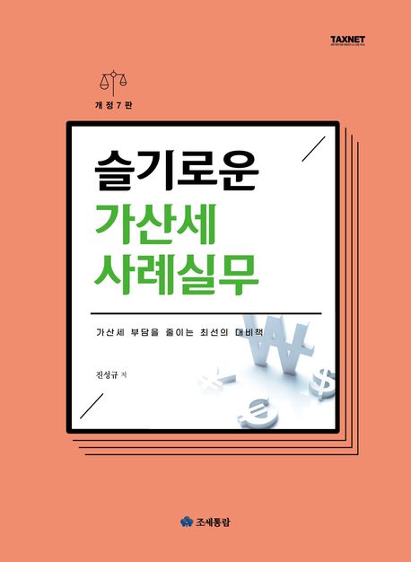 슬기로운 가산세 사례실무(2025) (가산세 부담을 줄이는 최선의 대비책)
