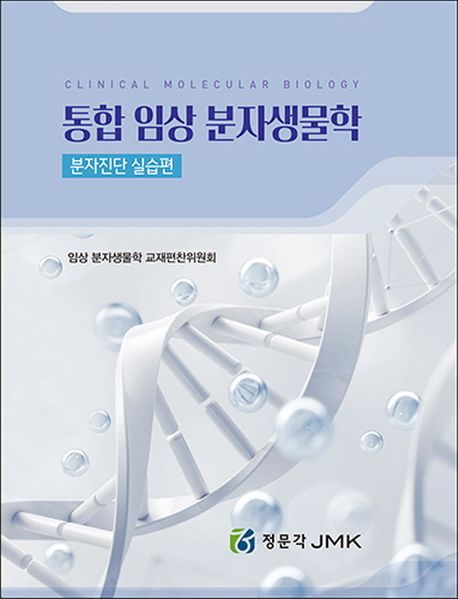통합 임상 분자생물학 =Clinical molecular biology.분자진단 실습편