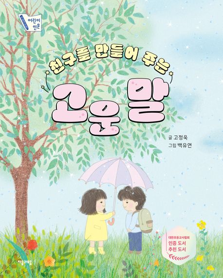 (친구를만들어주는)고운말