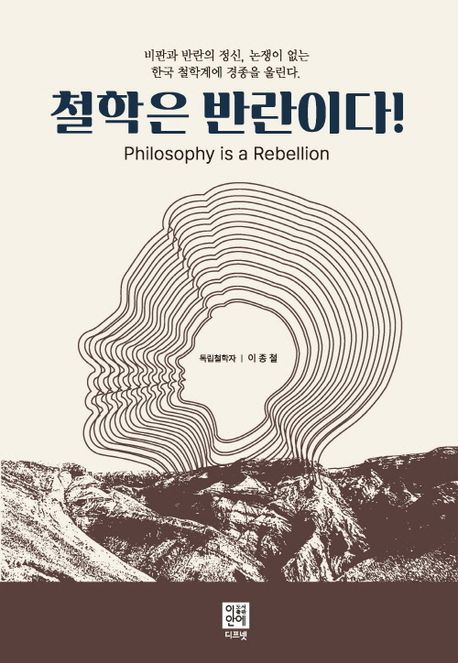 철학은반란이다!