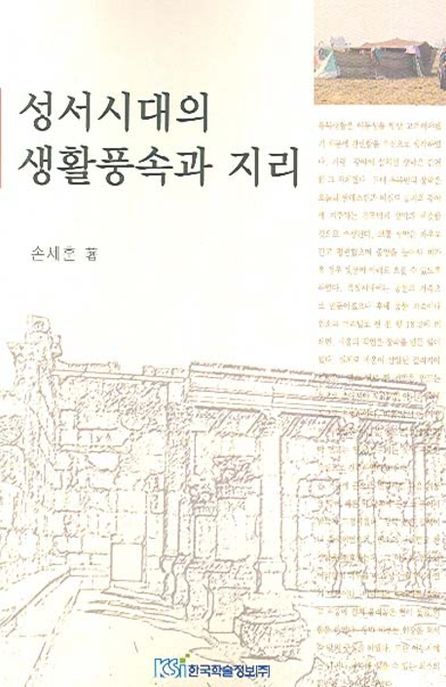 성서시대의 생활풍속과 지리