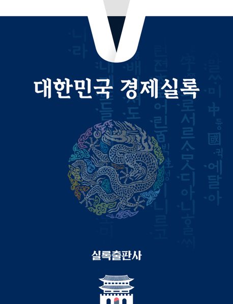 대한민국경제실록 2025