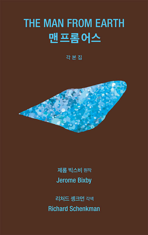 맨 프롬 어스 : 각본집