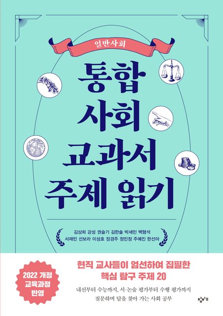 통합사회 교과서 주제 읽기: 일반사회 (2022 개정 교육과정 반영)