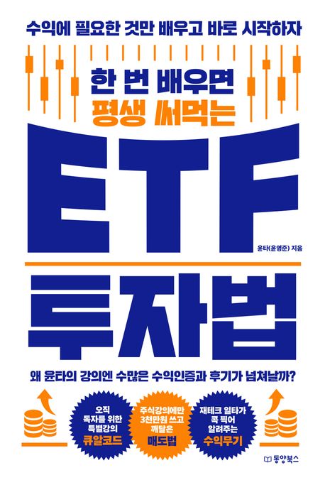 한 번 배우면 평생 써먹는 ETF 투자법 (수익에 필요한 것만 배우고 바로 시작하자)
