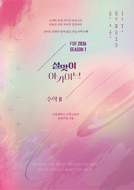 설맞이 아카이브 N제 시즌1 수학2(2025)(2026 수능대비) (올바른 문항만 담겨 있는 수능 수학 N제)