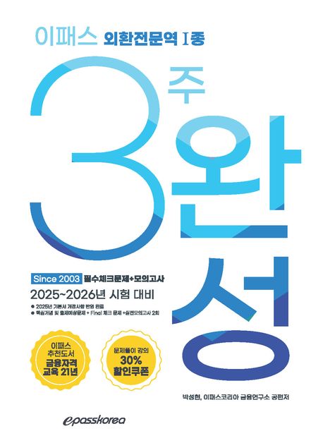 2025 이패스 외환전문역Ⅰ종 3주완성: 필수문제+모의고사 (문제풀이강의 30% 할인쿠폰)