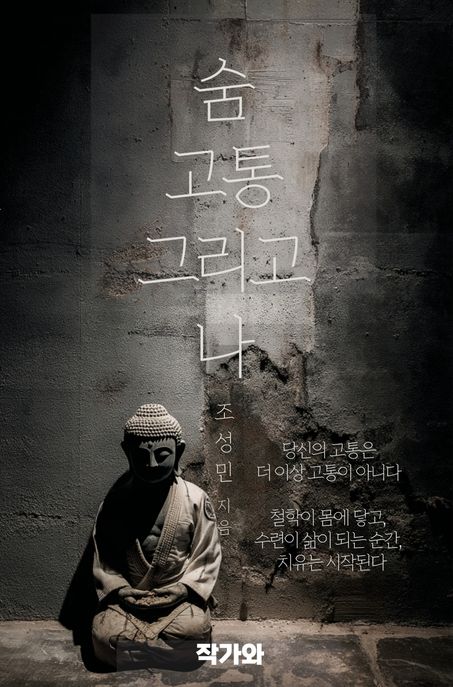 숨고통그리고나