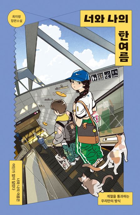 너와 나의 한여름 (최이랑 장편소설)
