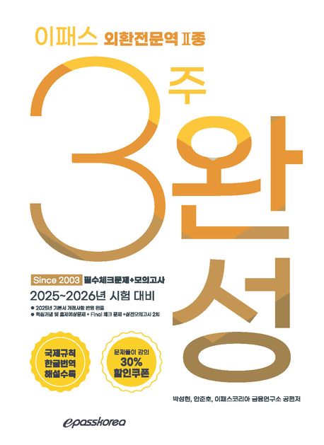 2025 이패스 외환전문역Ⅱ종 3주완성: 필수문제+모의고사 (국제규칙 한글번역 해설수록, 문제풀이 강의 30%할인쿠폰)