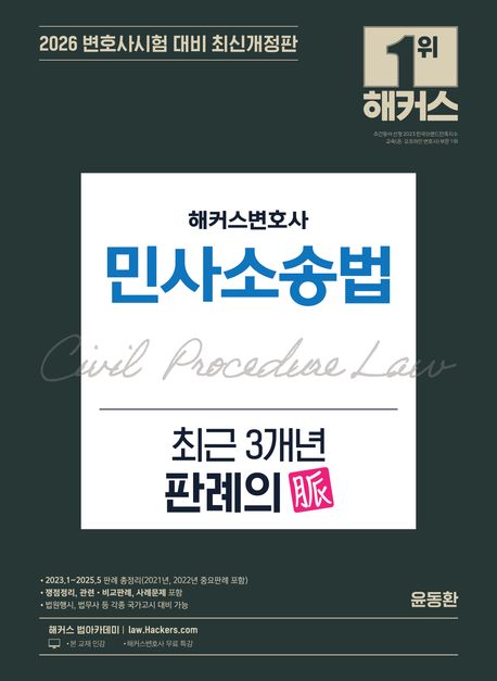 2026 해커스변호사 민사소송법 최근 3개년 판례의 맥 (최신개정판ㅣ변호사시험 등 각종 국가고시 대비ㅣ변호사 무료 특강)
