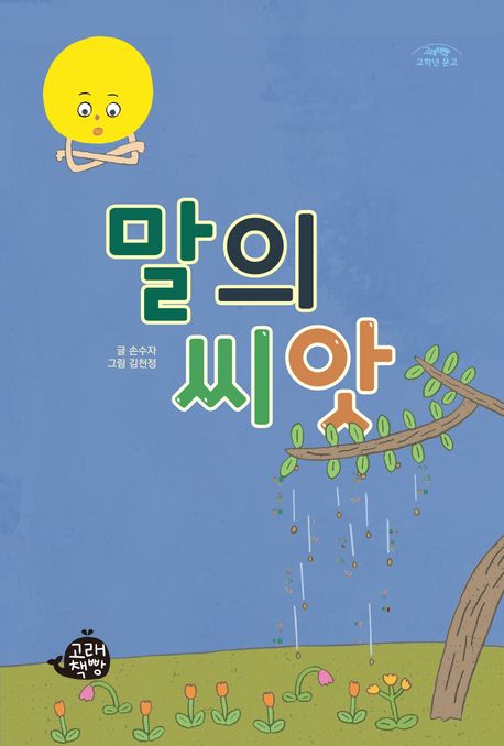 말의씨앗
