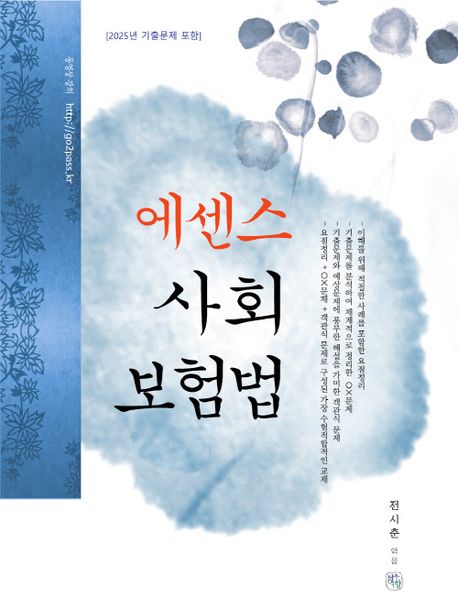 2026 에센스 사회보험법 (2025년 기출문제 포함)