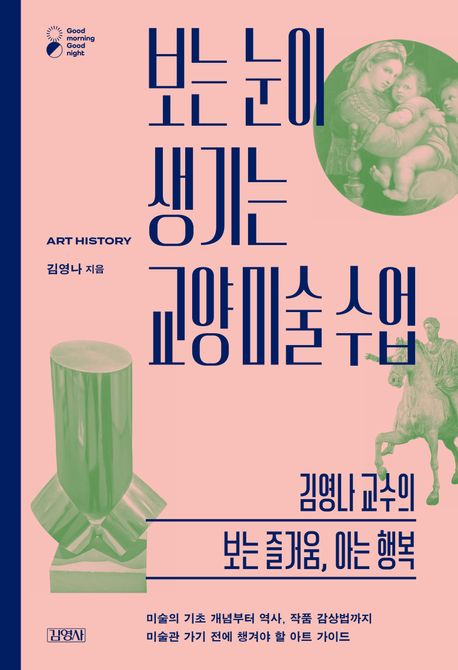 보는 눈이 생기는 교양 미술 수업  : 김영나 교수의 보는 즐거움, 아는 행복 표지
