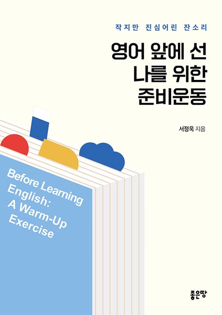 영어앞에선나를위한준비운동
