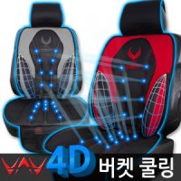 VAV 4D입체 버켓 쿨링 통풍시트/자동차시트커버 차량용품 자동차용품