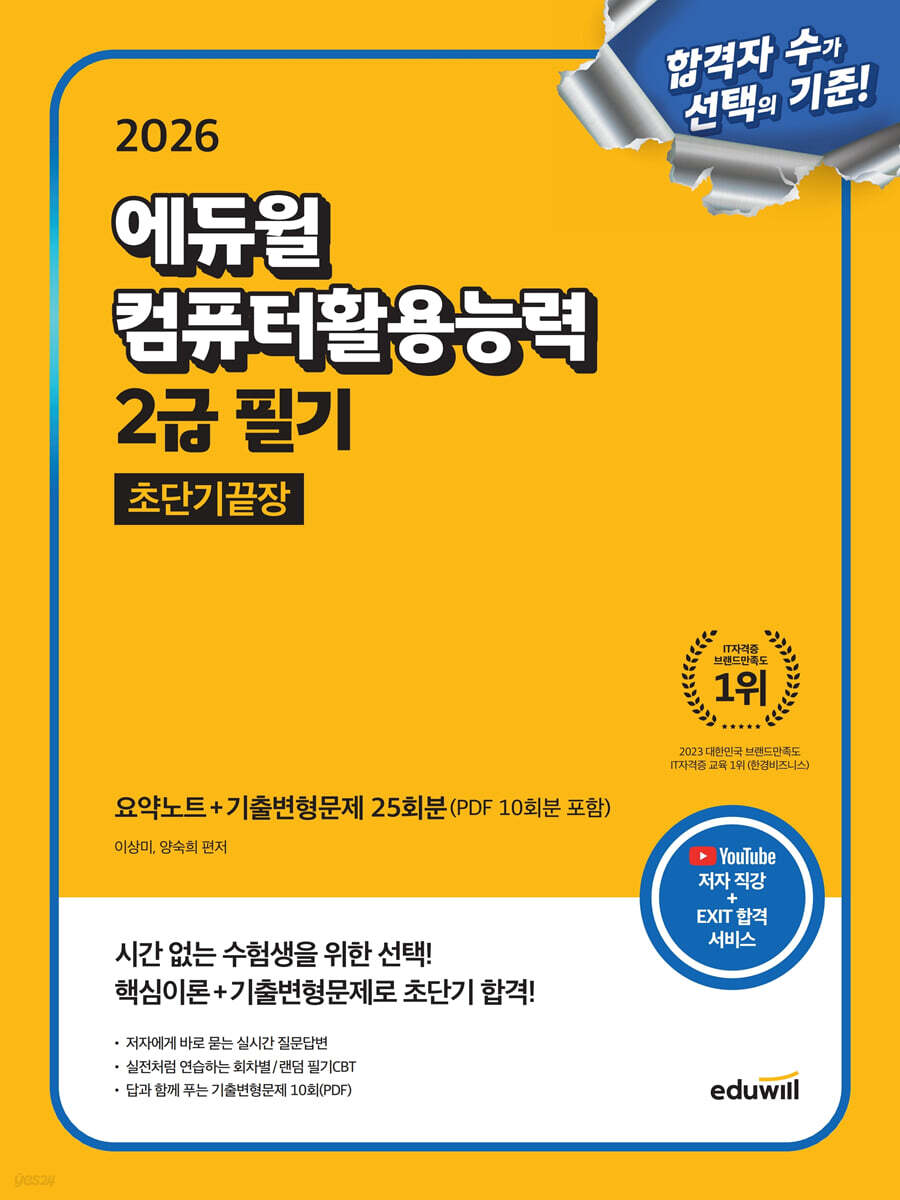 2026 에듀윌 컴퓨터활용능력 2급 필기 초단기끝장 (요약노트 + 기출변형문제 25회분)