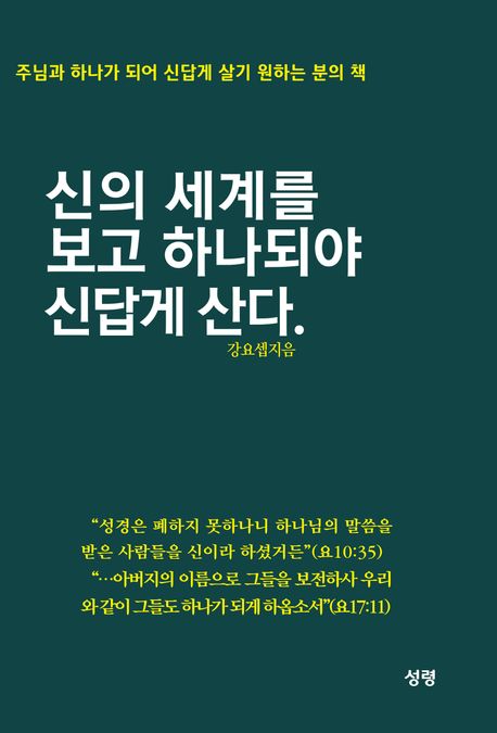 신의 세계를 보고 하나되야 신답게 산다. (주님과 하나가 되어 신답게 살기 원하는 분의 책)