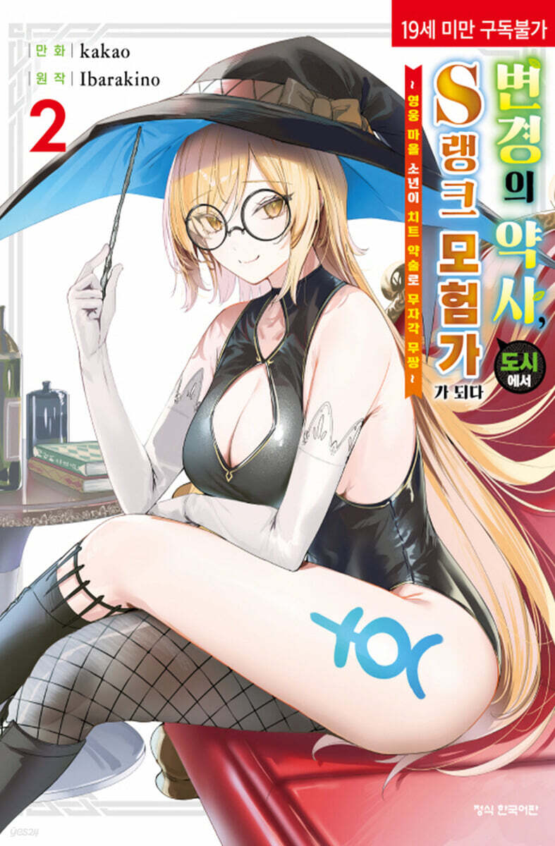 변경의 약사, 도시에서 S랭크 모험가가 되다 2 (영웅 마을 소년이 치트 약술로 무자각 무쌍)