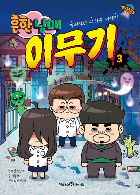 (흔한 남매)이무기 : 이해하면 무서운 이야기. 3