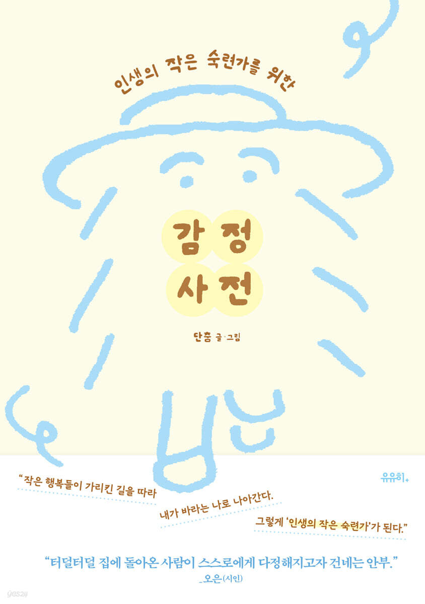 (인생의 작은 숙련가를 위한) 감정 사전