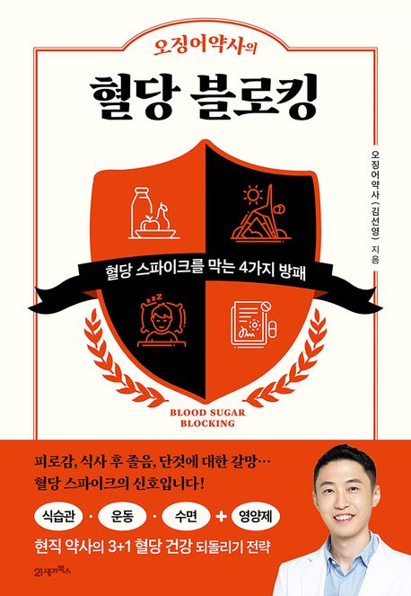 오징어약사의 혈당 블로킹 (혈당 스파이크를 막는 4가지 방패)