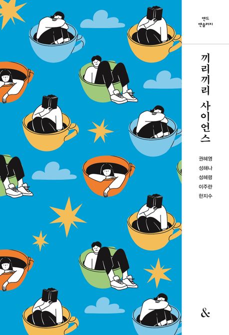 끼리끼리사이언스