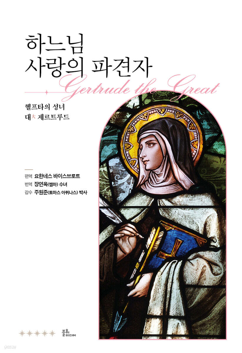 하느님 사랑의 파견자 : 헬프타의 성녀 대 제르트루드
