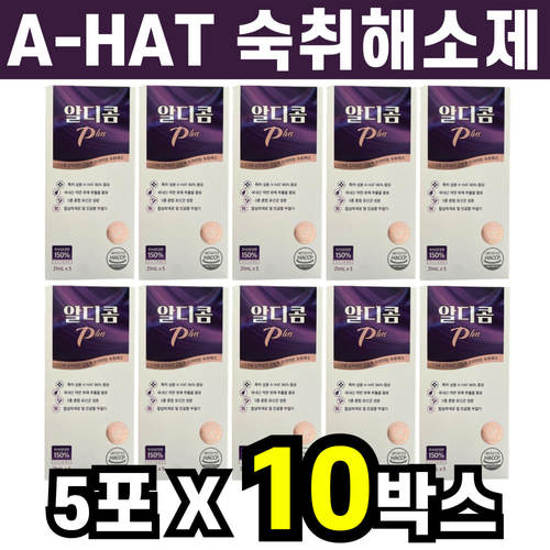 알디콤 <b>플러스</b> plus <b>숙취해소</b>제 A-HAT 헛개나무열매 5포 10박스 작약 지황 뿌리