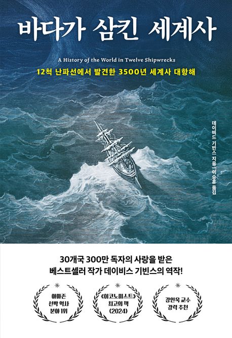 바다가 삼킨 세계사 12척 난파선에서 발견한 3500년 세계사 대항해