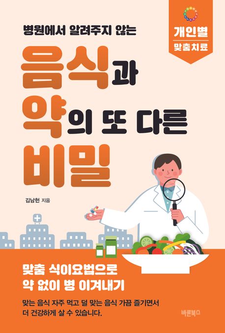 병원에서 알려주지 않는 음식과 약의 또 다른 비밀 (개정판)