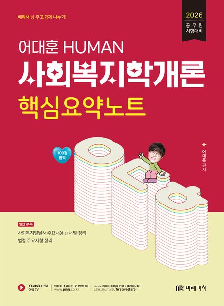2026 HUMAN 사회복지학개론 핵심요약노트