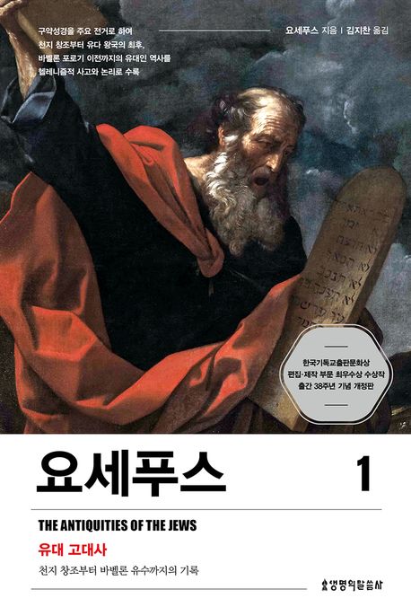 요세푸스 1 (유대 고대사)