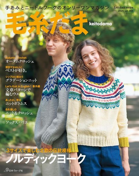 毛絲だま 2025年秋號 vol.207