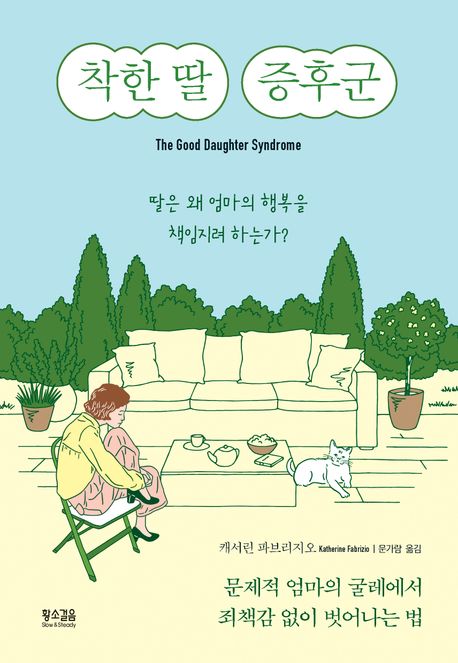 착한 딸 증후군: 딸은 왜 엄마의 행복을 책임지려 하는가?