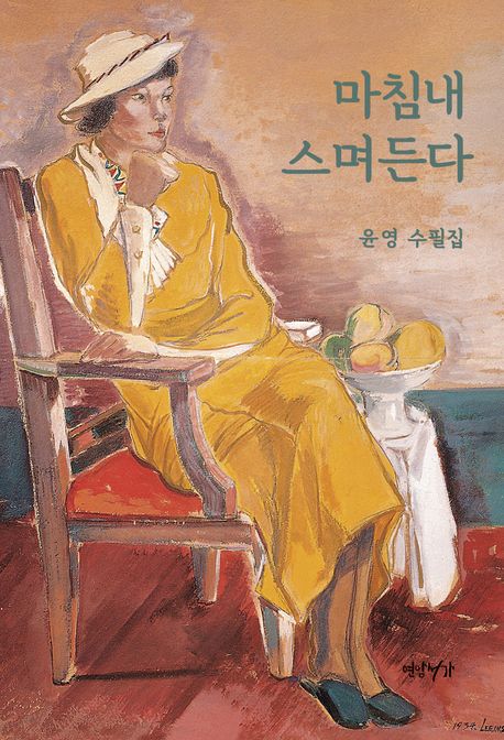 마침내 스며든다: 윤영 수필집/ 윤영 지음