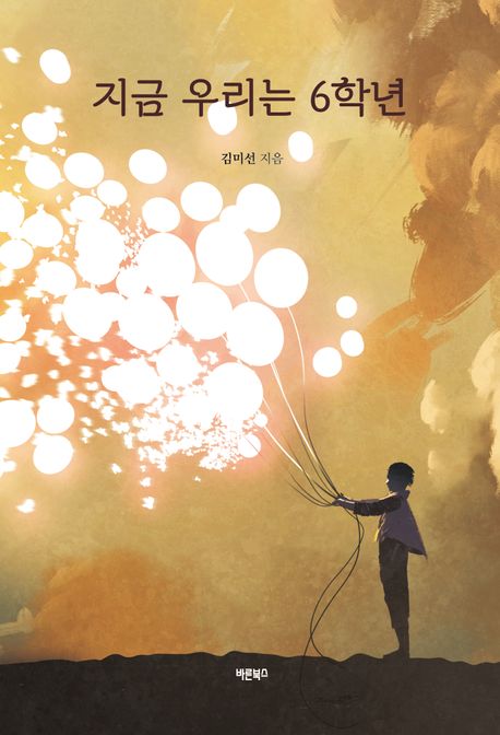 지금우리는6학년