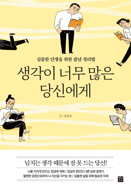 생각이 너무 많은 당신에게: 심플한 인생을 위한 잡념 정리법