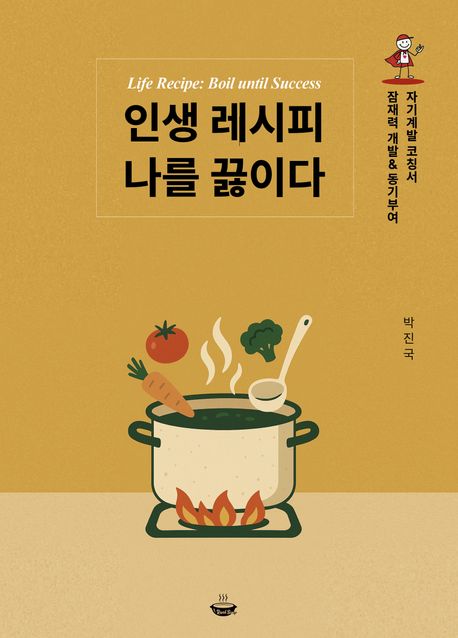 인생 레시피 나를 끓이다 (잠재력 개발&동기부여 자기 계발 코칭서)