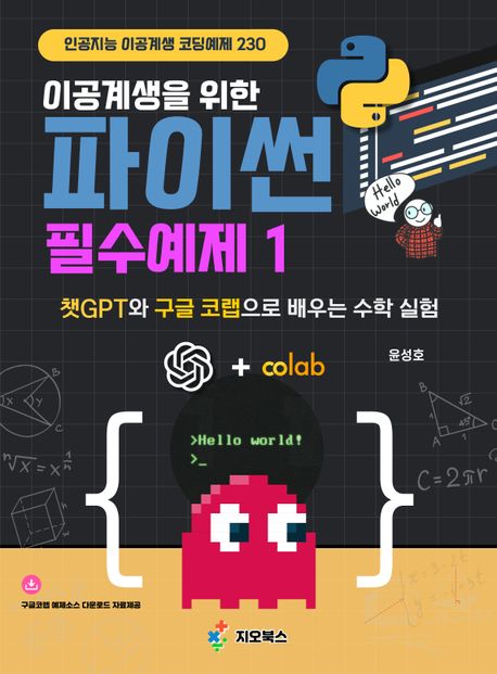 이공계생을 위한 파이썬 필수예제 1 (챗GPT와 구글 코랩으로 배우는 수학 실험)