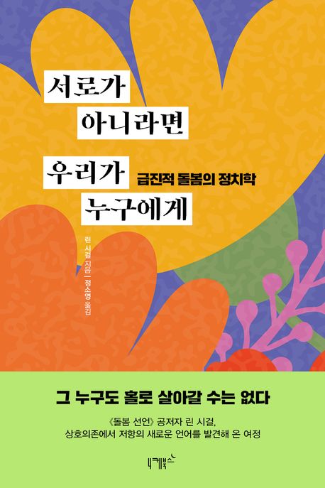 서로가 아니라면 우리가 누구에게 (급진적 돌봄의 정치학)