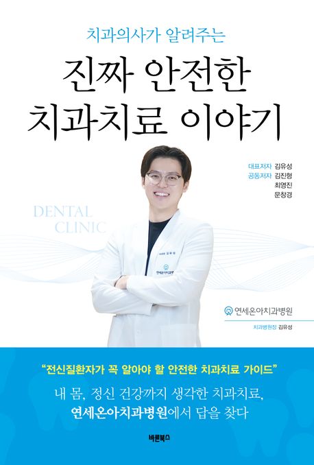 치과의사가 알려주는 진짜 안전한 치과치료 이야기 (전신질환자가 꼭 알아야 할 안전한 치과치료 가이드)