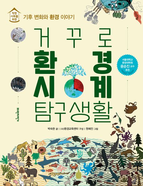 거꾸로환경시계탐구생활